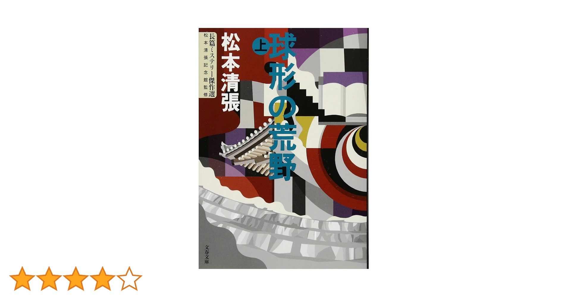 Amazon.co.jp: 球形の荒野 (上) 長篇ミステリー傑作選 (文春文庫